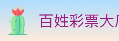 百姓彩票大厅 logo